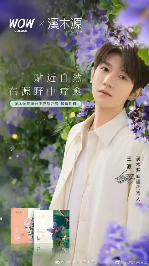 王源溪木源面膜代言人