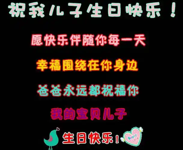 祝儿子:生日快乐