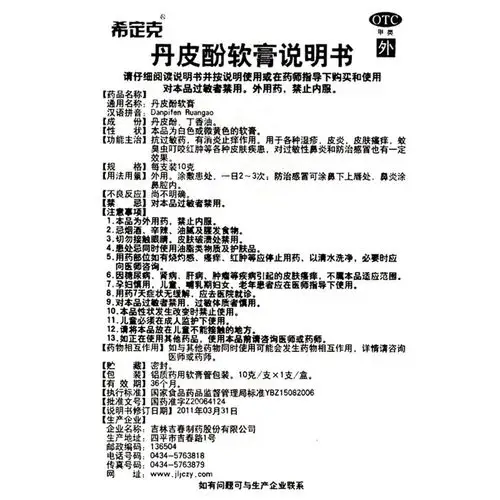 用于各种湿疹,皮炎,皮肤瘙痒,蚊臭虫叮咬红肿等各种皮肤疾患,对过敏性