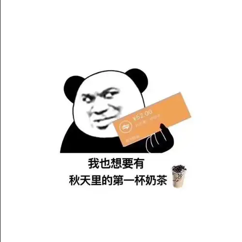 最近"秋天里的第一杯奶茶"火遍朋友圈,着实让奶茶火了一把,就在昨天