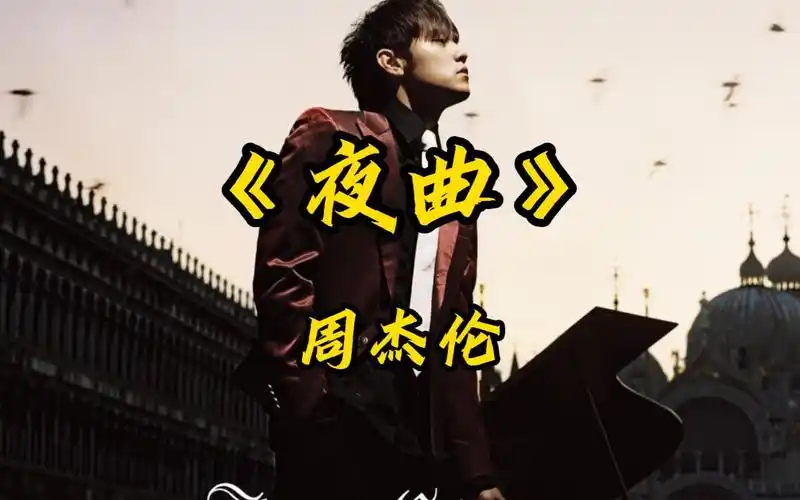 【无损音质 夜曲】周杰伦歌曲精选"为你弹奏肖邦的夜曲,纪念我死去的