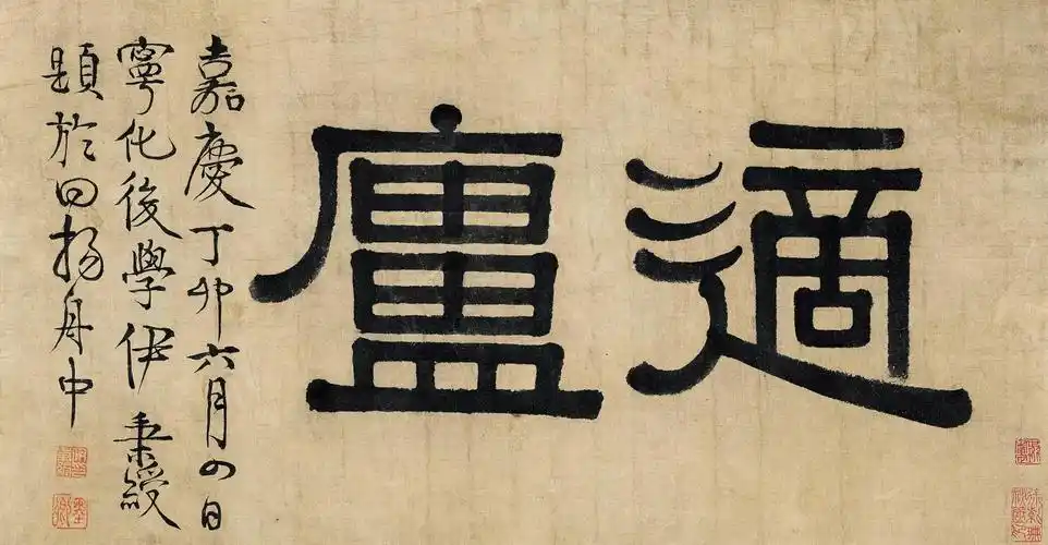 伊秉绶 隶书「适庐」