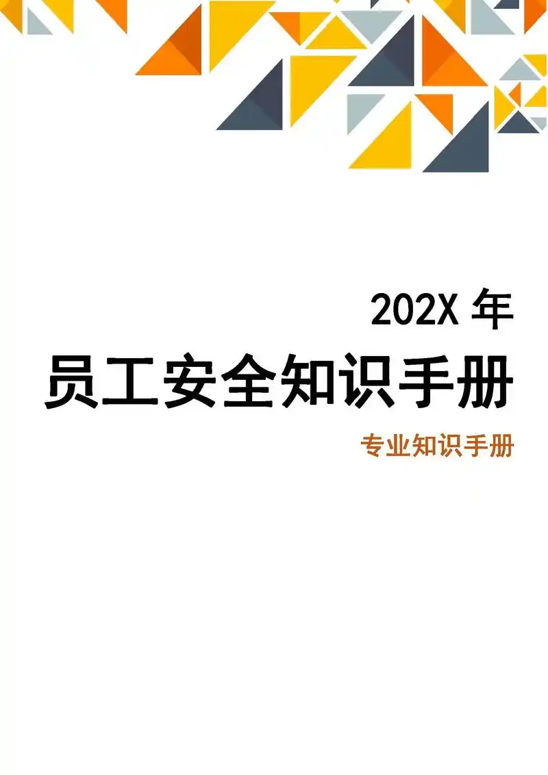 全员安全知识手册下.图文并茂!全员安全知识手册下 - 抖音