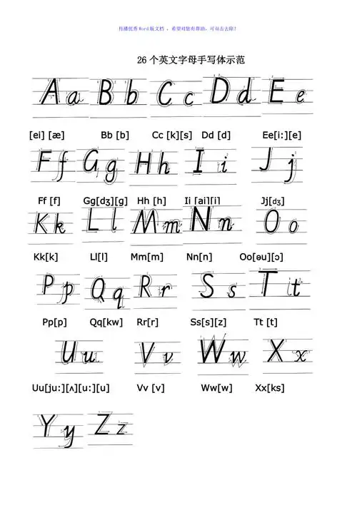 26个英文字母手写体示范word版
