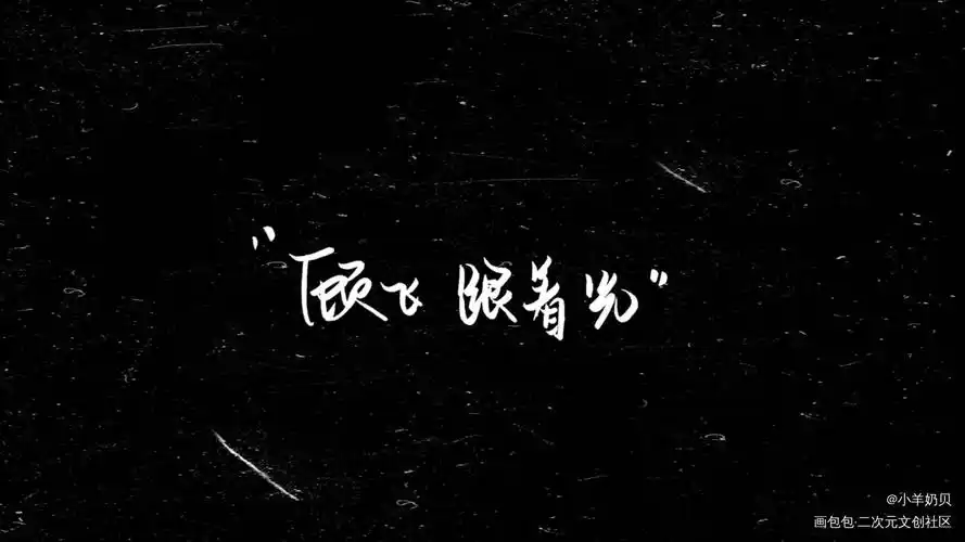 "顾飞,跟着光"_撒野顾飞蒋丞见字如晤手写绘画作品