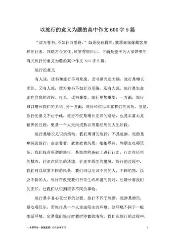 以旅行的意义为题的高中作文600字5篇.docx 7页