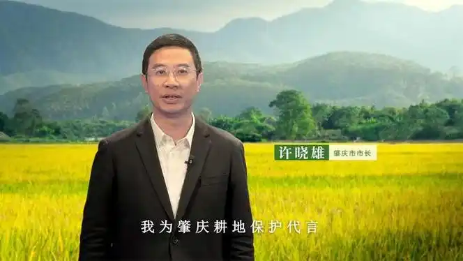 市长许晓雄为肇庆耕地保护代言