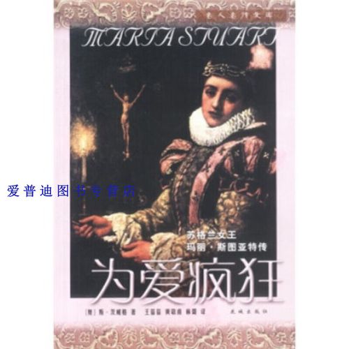 为爱疯狂 [奥]茨威格(zwe【正版书籍,畅读优品】