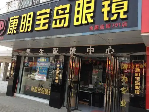 康明宝岛眼镜南港店