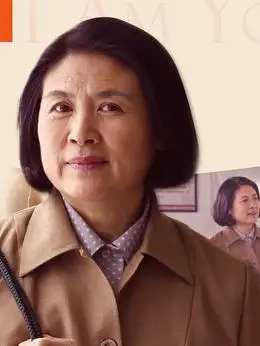 我是你的眼演员表