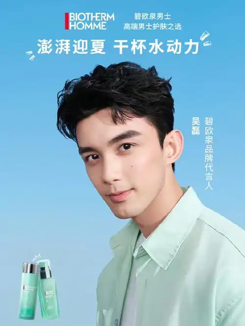 碧欧泉品牌代言人吴磊