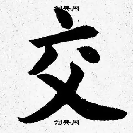 交字楷书写法_交楷书怎么写好看_交书法图片_词典网