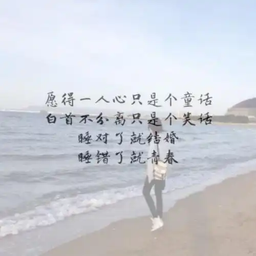 伤感文字图片唯美