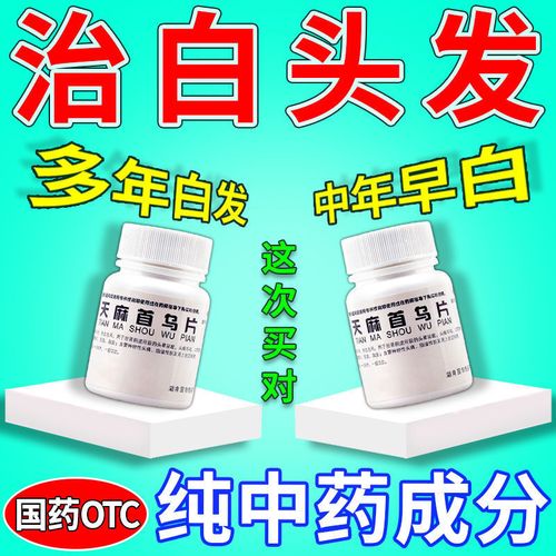 治白发药中老年白发白一半两鬓班白滋阴补肾天麻首乌片白头发增多