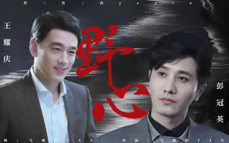 【傅慎行||彭冠英×王耀庆】这男人的舞姿竟该死的甜美||有车慎入