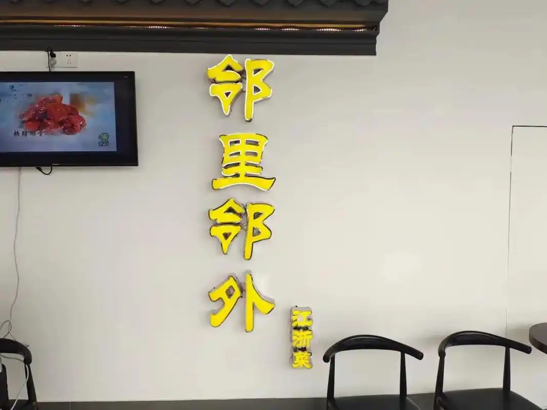 老滋味·新创意—"邻里邻外"24号重装升级开业!