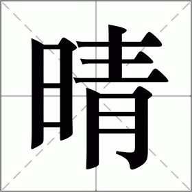 晴怎么读_晴组词_晴的解释_读音_笔顺_拼音_笔画_繁体字
