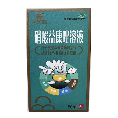 众益泰硝酸益康唑溶液50ml 足癣 花斑癣(新包装)