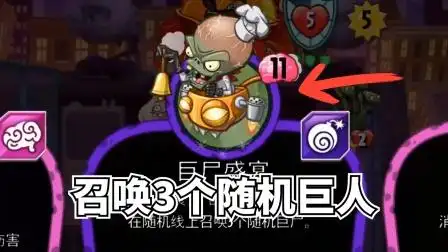 植物大战僵尸英雄:随机线召唤3个随机巨人