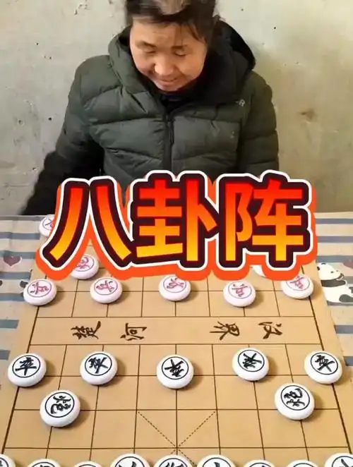 中国象棋:八卦阵