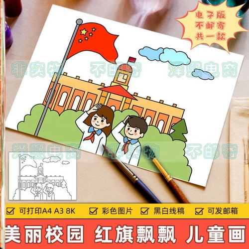 美丽校园升旗仪式儿童画主题绘画小学生少先队员红领巾升国旗热爱