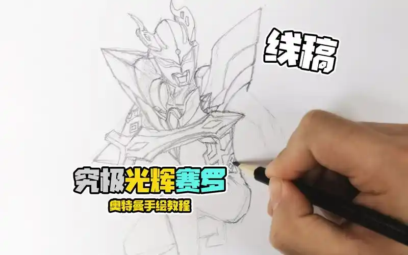 赛罗奥特曼手绘教程(1)