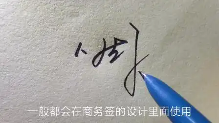 专业艺签设计师教你设计商务签名,周氏为例