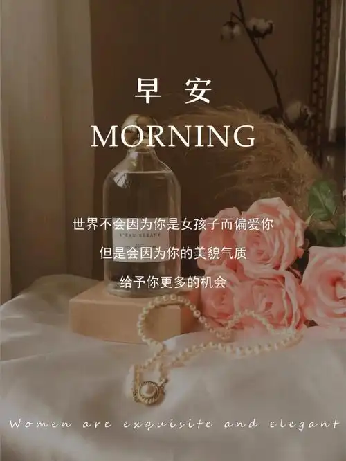 给大家制作了一组早安海报96文案内容:①94女人的精致和优雅都是