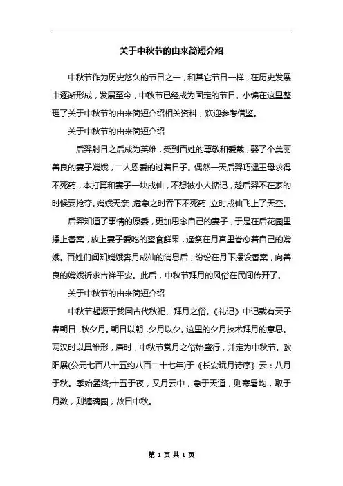 小编在这里整理了关于中秋节的由来简短介绍相关资料,欢迎参考借鉴.