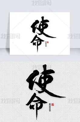 原创使命免扣艺术字