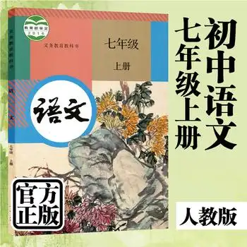 教科书人民教育出版社中学生上学期七年级上册语文书rj版初一语文书