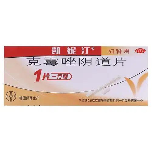 阴道炎药_拜耳凯妮汀克霉唑阴道片妇科药阴道炎念珠菌性阴道炎正品
