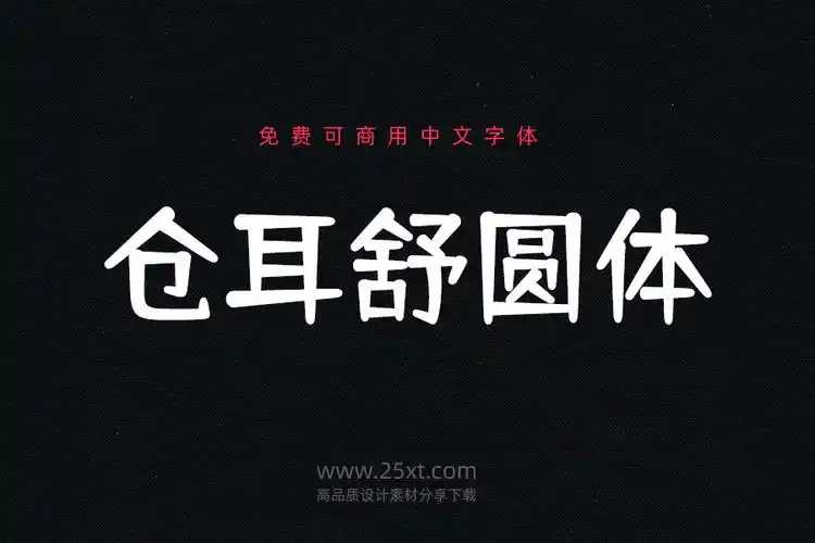 仓耳舒圆体圆润饱满的免费可商用中文字体