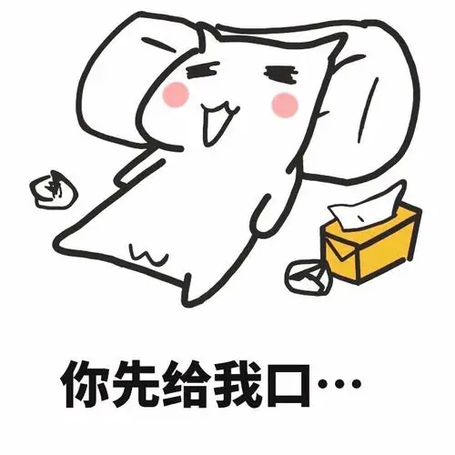 你先给我口. - 越看越污_污_撩妹撩汉表情