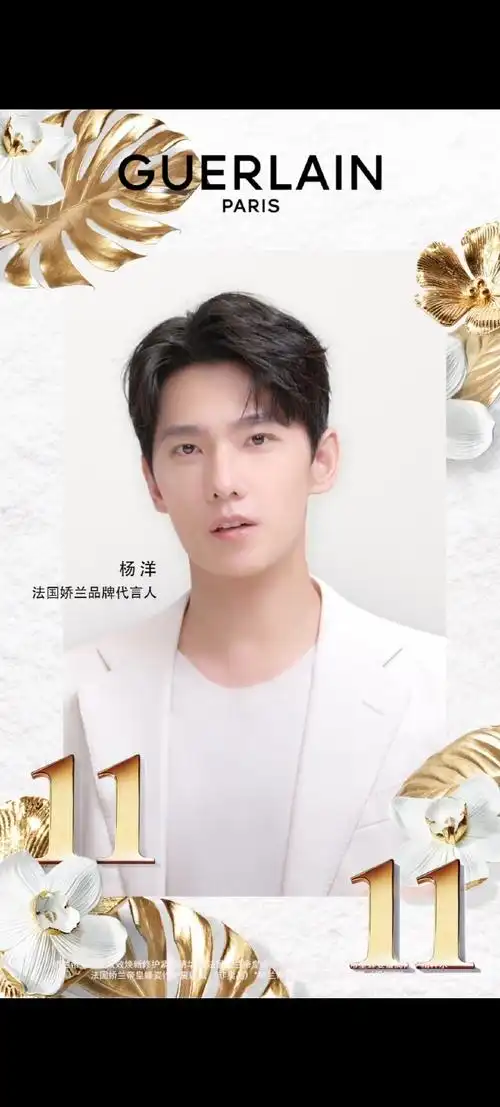 杨洋代言法国娇兰