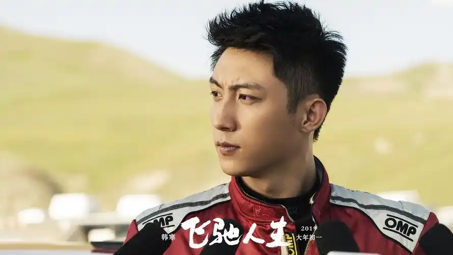 看飞驰人生收获6大男神黄景瑜陪你过情人节