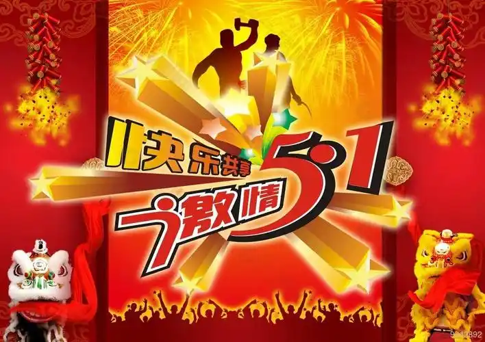 快乐五一平面广告素材免费下载(图片编号:9342892)-六图网