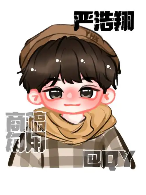 严浩翔q版|客单