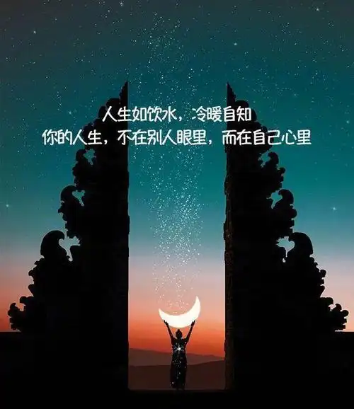 朋友圈很现实很励志的句子既然选择了远方我们便只顾风雨兼程