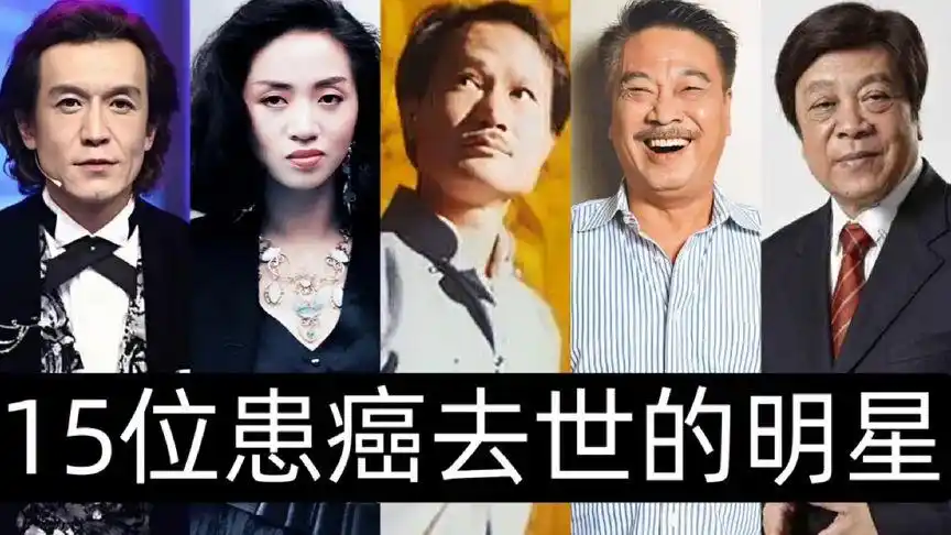 盘点因患癌症不幸去世的15位明星艺人,哪几位让你觉得痛心怀念?