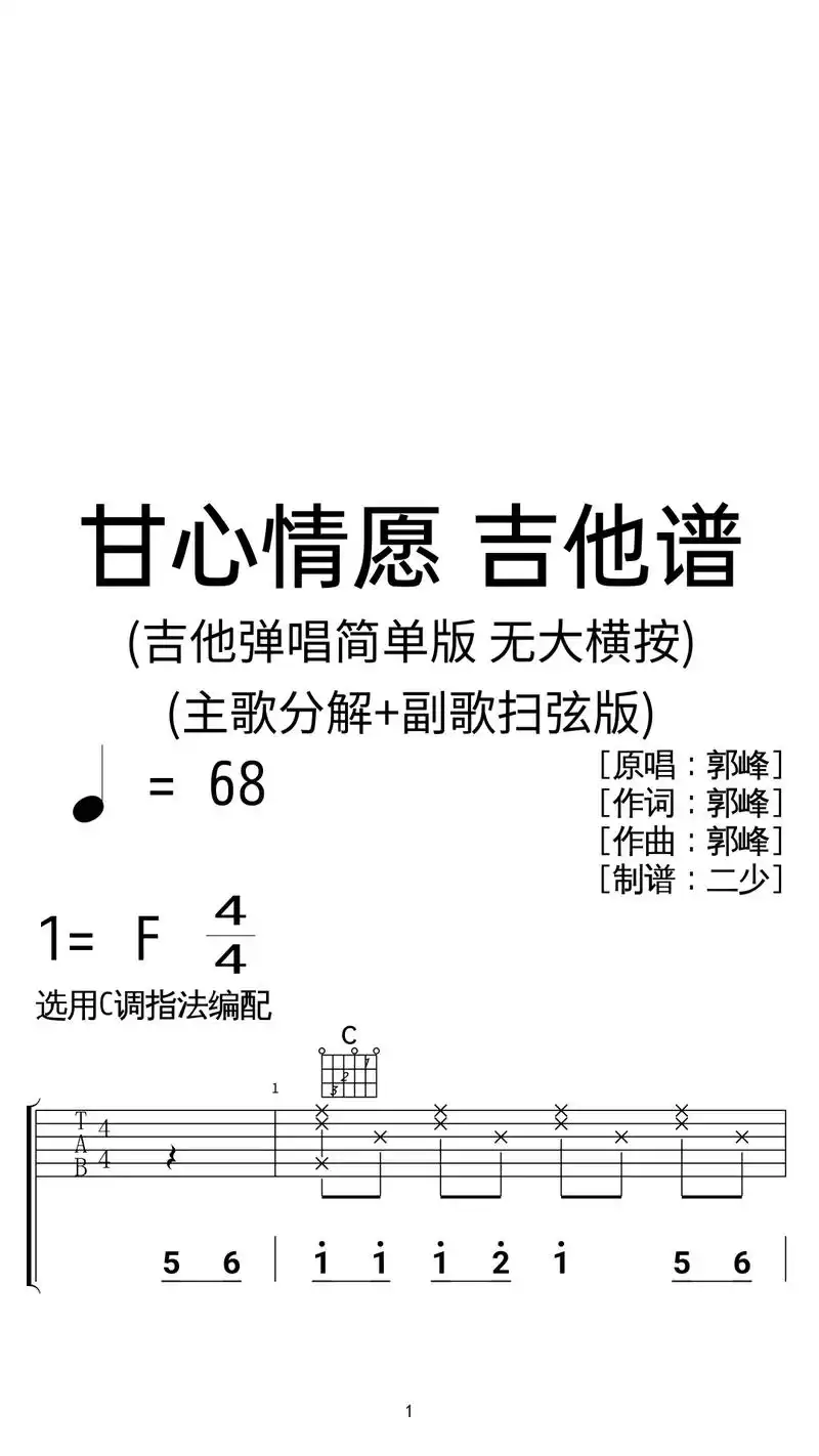 郭峰《甘心情愿》吉他弹唱谱c调简单版.