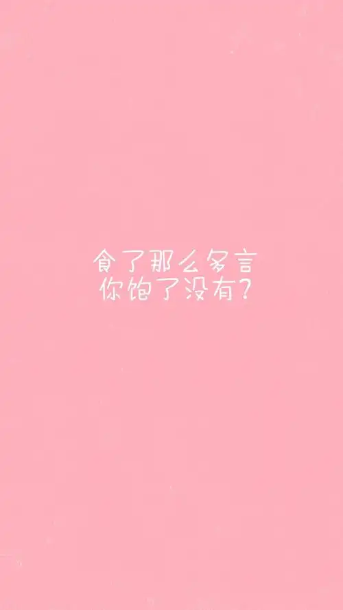文字,唯美意境,清新,文艺,文字,唯美,手机壁纸可爱女生粉色创意语录