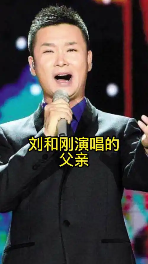 刘和刚演唱的父亲,一起来欣赏吧-度小视