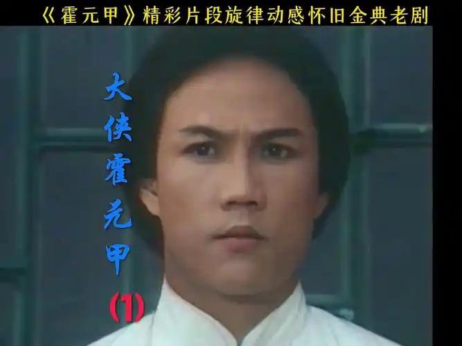 83年版大型电视连续剧巜霍元甲》精彩片段旋律动感怀旧金典老剧