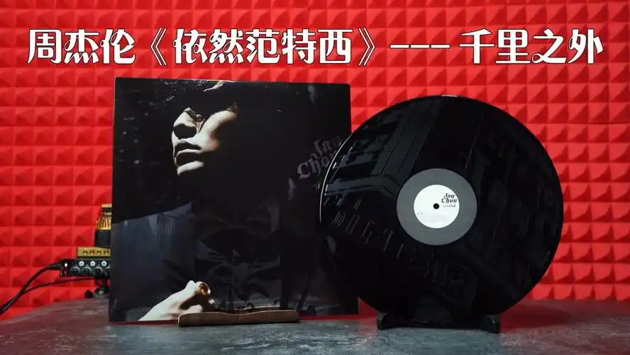 周杰伦20周年黑胶依然范特西千里之外