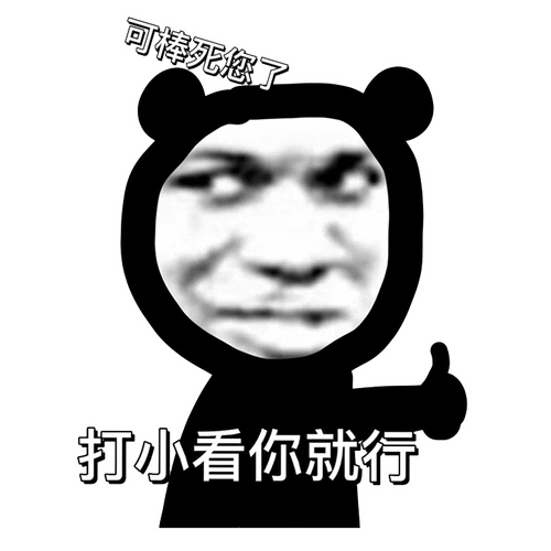 熊猫头表情包单身的人那么多不想做其中一个