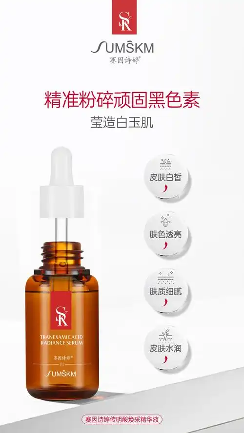 赛因诗婷传明酸焕采精华液原传明酸精华液