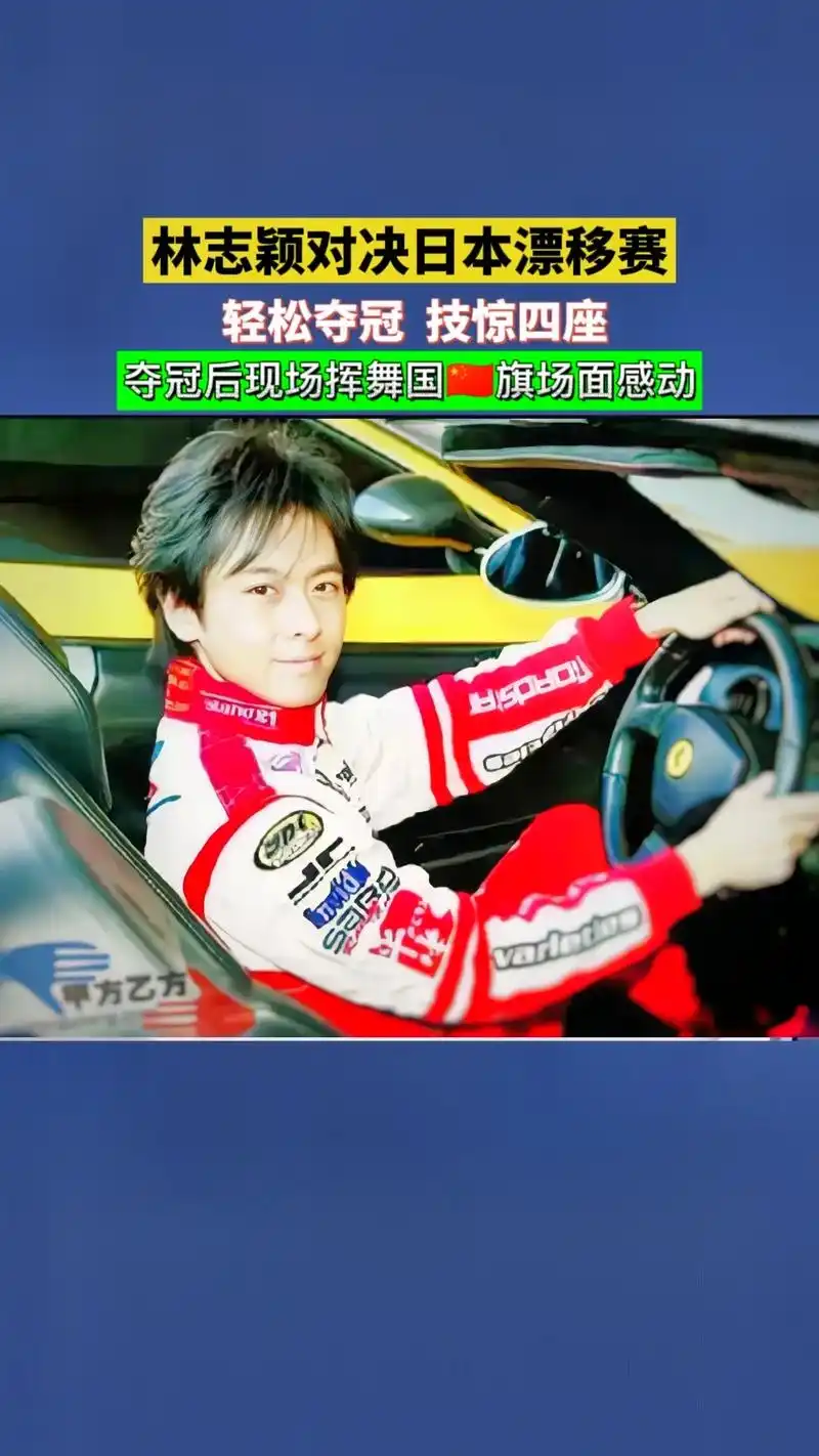 明星赛车手林志颖,漂移赛对决日本车手冠亚决赛夺冠,夺冠后手举 - 抖