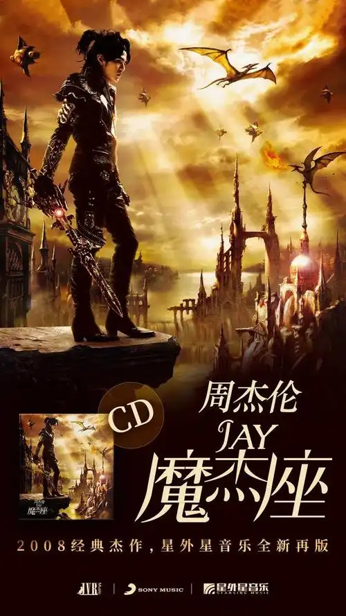 周杰伦《八度空间》《魔杰座》cd现已再版上市!