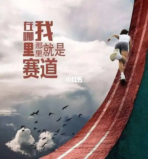 人生是一场马拉松人生就是一场马拉松生活就像一场马拉松人生就像